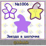 Звезда в шапочке 1006