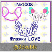 Флажки LOVE 1008