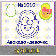 Авокадо-девочка 1010