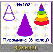 Пирамидка (6 колец) 1021