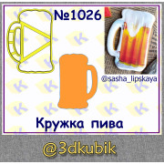 Кружка пива 1026