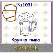 Кружка пива 1031