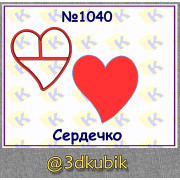 Сердечко 1040