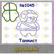 Танкист 1045