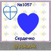 Сердечко 1057