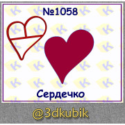 Сердечко 1058