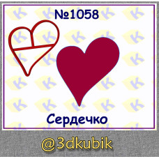 Сердечко 1058