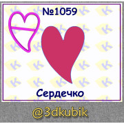 Сердечко 1059