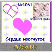 Сердце изогнутое 1061