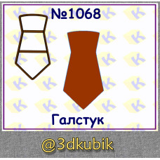 Галстук 1068