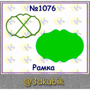 Рамка 1076