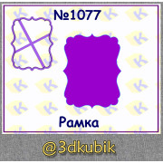 Рамка 1077