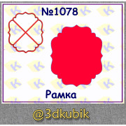 Рамка 1078