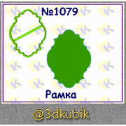 Рамка 1079