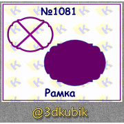 Рамка 1081