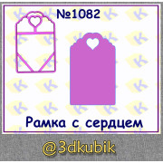 Рамка с сердцем 1082