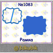 Рамка 1083