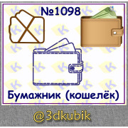 Бумажник (кошелёк) 1098