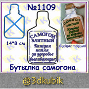 Бутылка самогона 1109