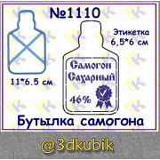 Бутылка самогона 1110