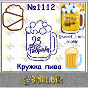 Кружка пива 1112