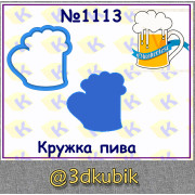 Кружка пива 1113