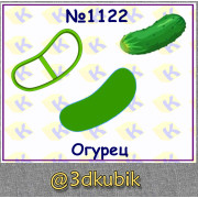 Огурец 1122