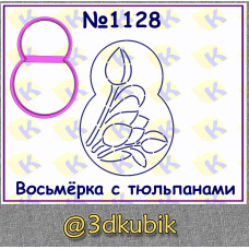 8-ка с тюльпанами 1128