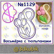 Восьмёрка с тюльпанами 1129