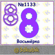 Восьмёрка 1133