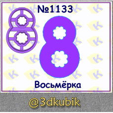 Восьмёрка 1133