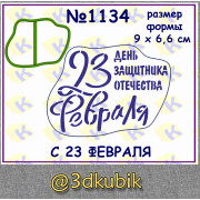 С 23 февраля 1134