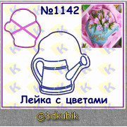 Лейка с цветами 1142