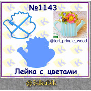 Лейка с цветами 1143