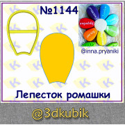 Лепесток ромашки 1144