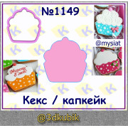 Кекс/капкейк 1149