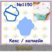 Кекс/капкейк 1150
