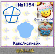 Кекс/капкейк 1154