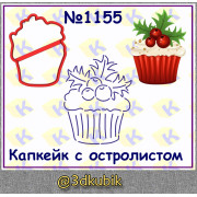 Кекс/капкейк с остролистом 1155