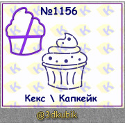Кекс/капкейк 1156