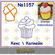 Кекс/капкейк 1157