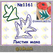 Листик мака 1161