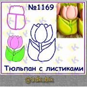 Тюльпан с листиками 1169