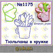 Тюльпаны в кружке  1175