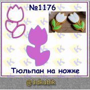 Тюльпан на ножке 1176