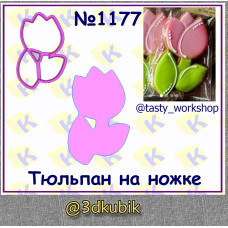 Тюльпан на ножке 1177