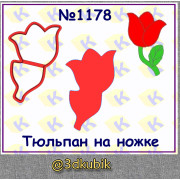 Тюльпан на ножке 1178