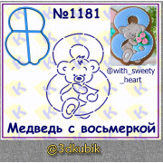 Медведь с восьмёркой 1181