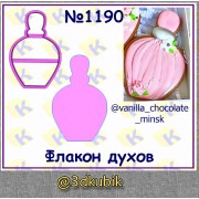 Флакон духов 1190