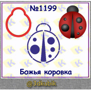 Божья коровка 1199